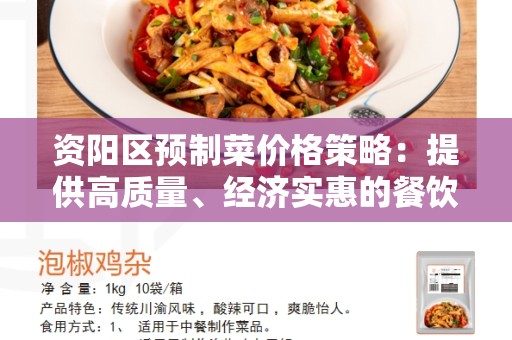 资阳区预制菜价格策略：提供高质量、经济实惠的餐饮解决方案