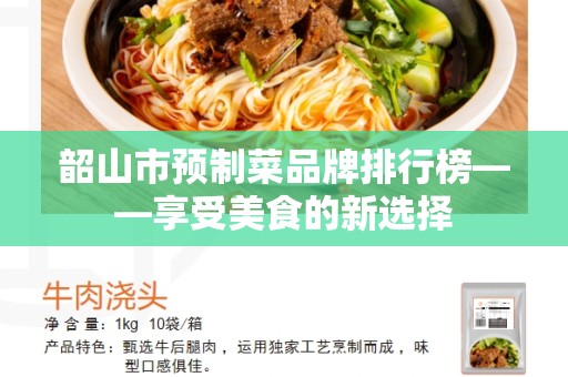 韶山市预制菜品牌排行榜——享受美食的新选择