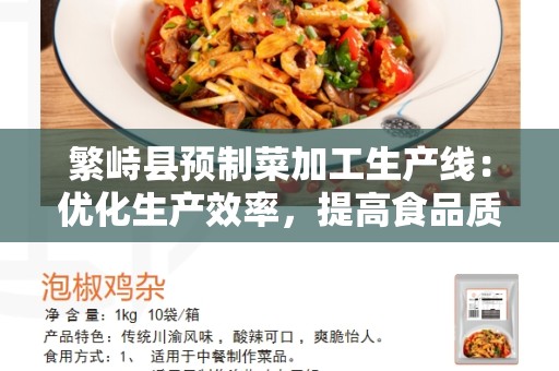 繁峙县预制菜加工生产线：优化生产效率，提高食品质量