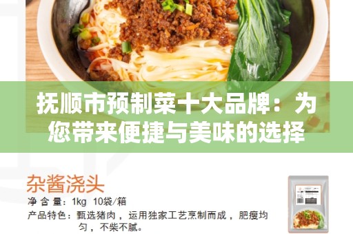 抚顺市预制菜十大品牌：为您带来便捷与美味的选择