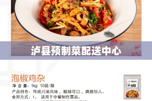 泸县预制菜配送中心