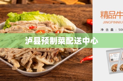 泸县预制菜配送中心