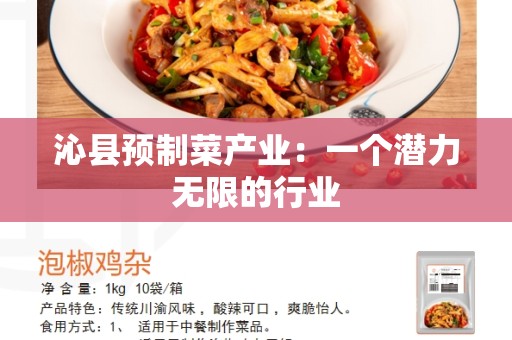 沁县预制菜产业：一个潜力无限的行业