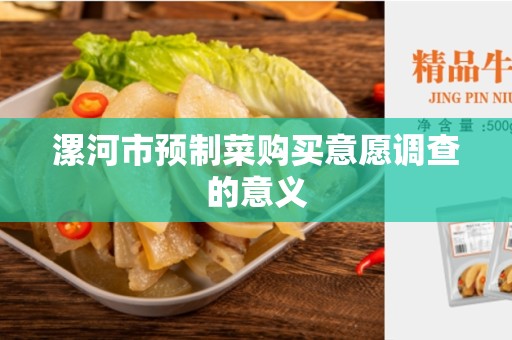 漯河市预制菜购买意愿调查的意义