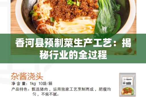 香河县预制菜生产工艺：揭秘行业的全过程
