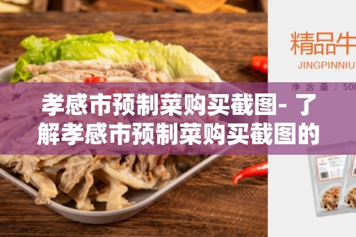 孝感市预制菜购买截图- 了解孝感市预制菜购买截图的好处和流程
