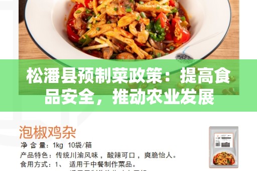 松潘县预制菜政策：提高食品安全，推动农业发展
