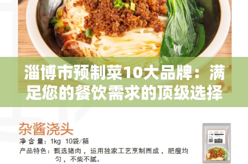 淄博市预制菜10大品牌：满足您的餐饮需求的顶级选择