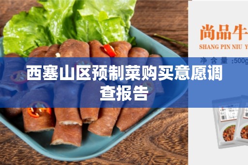 西塞山区预制菜购买意愿调查报告