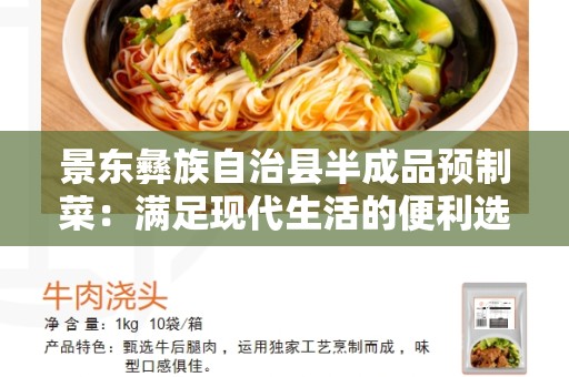 景东彝族自治县半成品预制菜：满足现代生活的便利选择