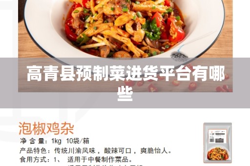 高青县预制菜进货平台有哪些