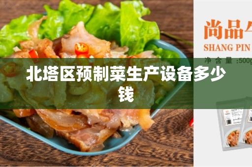 北塔区预制菜生产设备多少钱