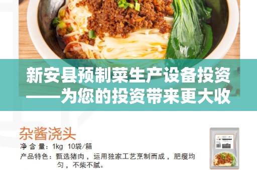 新安县预制菜生产设备投资——为您的投资带来更大收益