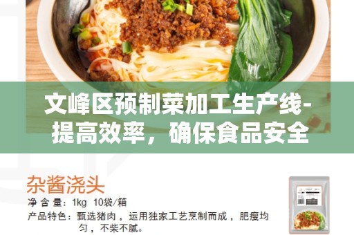 文峰区预制菜加工生产线- 提高效率，确保食品安全
