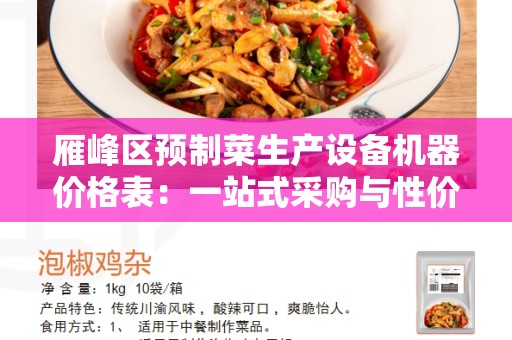 雁峰区预制菜生产设备机器价格表：一站式采购与性价比最高的设备