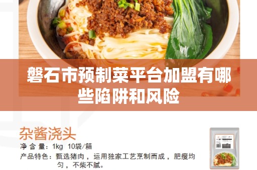 磐石市预制菜平台加盟有哪些陷阱和风险