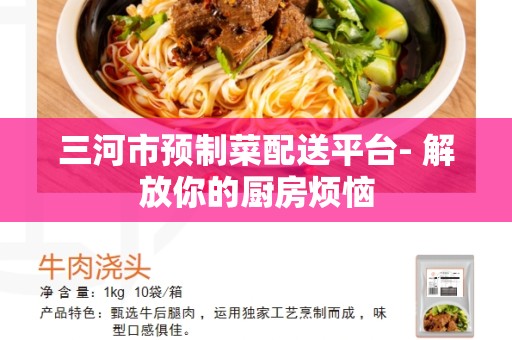 三河市预制菜配送平台- 解放你的厨房烦恼