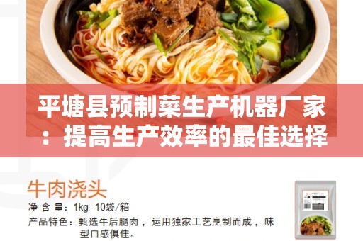 平塘县预制菜生产机器厂家：提高生产效率的最佳选择