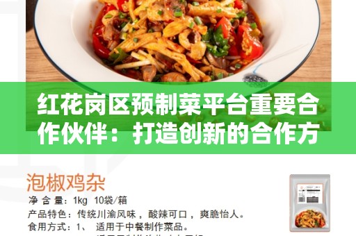 红花岗区预制菜平台重要合作伙伴：打造创新的合作方式