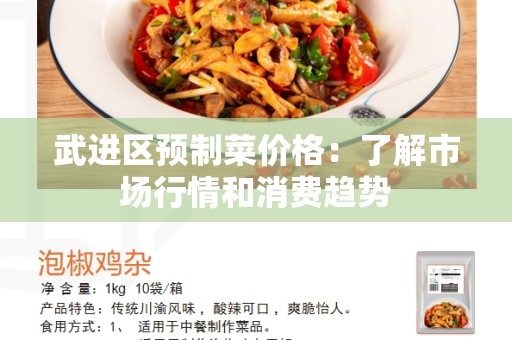武进区预制菜价格：了解市场行情和消费趋势