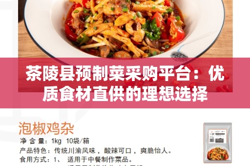 茶陵县预制菜采购平台：优质食材直供的理想选择
