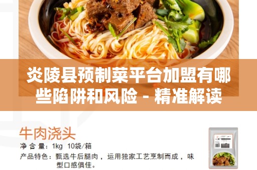 炎陵县预制菜平台加盟有哪些陷阱和风险 - 精准解读