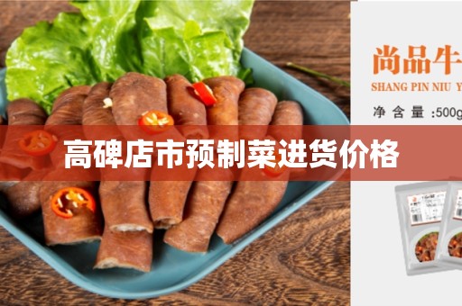 高碑店市预制菜进货价格