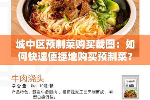 城中区预制菜购买截图：如何快速便捷地购买预制菜？