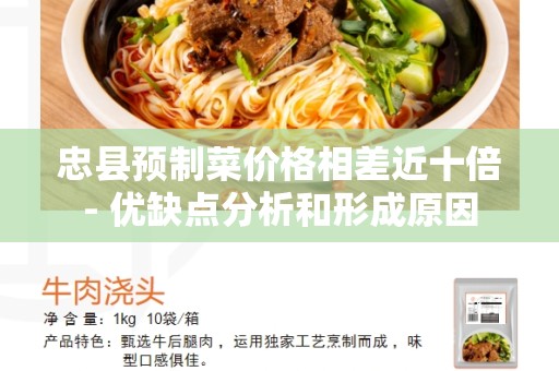 忠县预制菜价格相差近十倍- 优缺点分析和形成原因