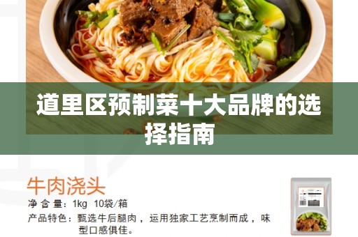 道里区预制菜十大品牌的选择指南