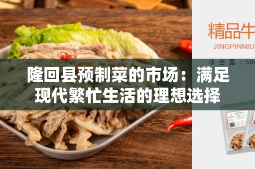 隆回县预制菜的市场：满足现代繁忙生活的理想选择