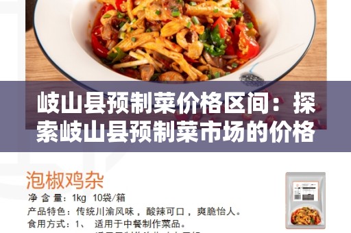 岐山县预制菜价格区间：探索岐山县预制菜市场的价格波动