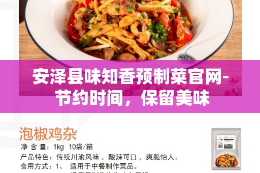 安泽县味知香预制菜官网- 节约时间，保留美味