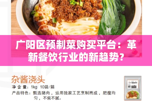 广阳区预制菜购买平台：革新餐饮行业的新趋势？