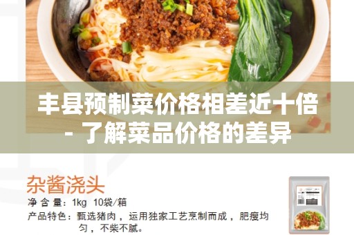 丰县预制菜价格相差近十倍- 了解菜品价格的差异
