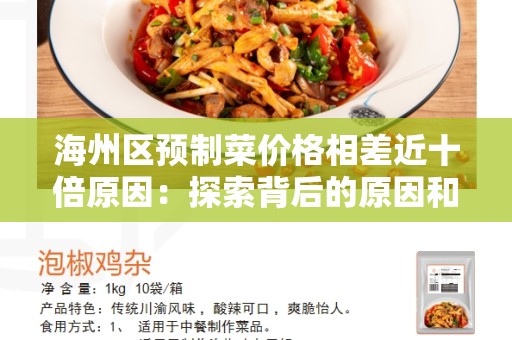 海州区预制菜价格相差近十倍原因：探索背后的原因和解决方案