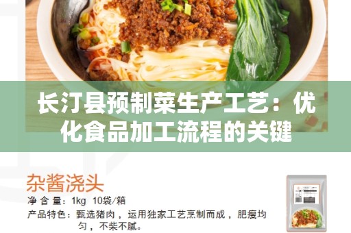 长汀县预制菜生产工艺：优化食品加工流程的关键