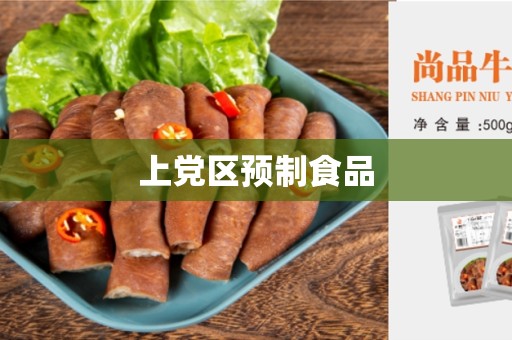 上党区预制食品