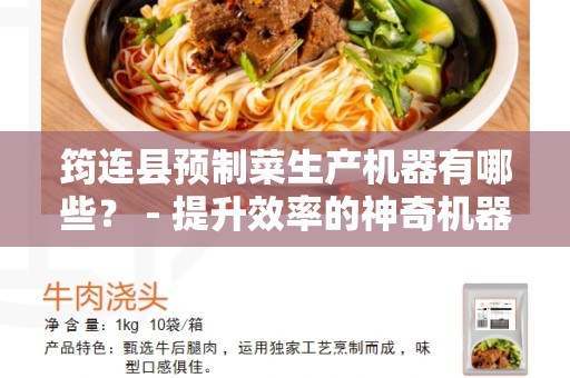 筠连县预制菜生产机器有哪些？ - 提升效率的神奇机器介绍