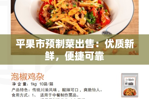 平果市预制菜出售：优质新鲜，便捷可靠