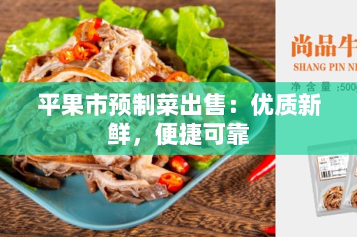 平果市预制菜出售：优质新鲜，便捷可靠
