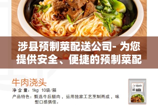 涉县预制菜配送公司- 为您提供安全、便捷的预制菜配送服务