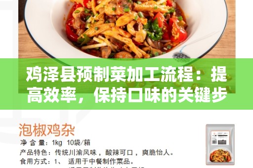 鸡泽县预制菜加工流程：提高效率，保持口味的关键步骤