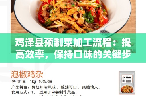 鸡泽县预制菜加工流程：提高效率，保持口味的关键步骤