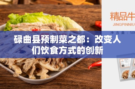 碌曲县预制菜之都：改变人们饮食方式的创新