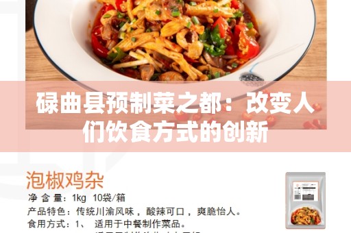 碌曲县预制菜之都：改变人们饮食方式的创新