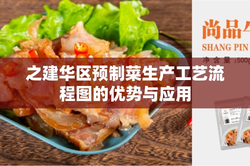之建华区预制菜生产工艺流程图的优势与应用