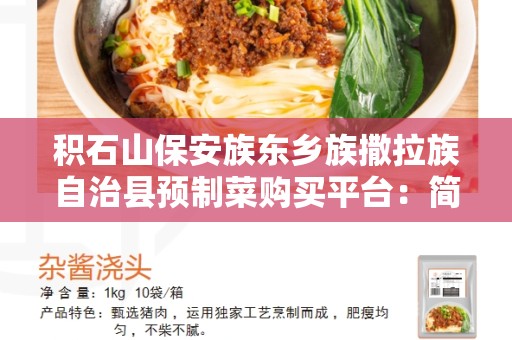 积石山保安族东乡族撒拉族自治县预制菜购买平台：简化您的烹饪体验