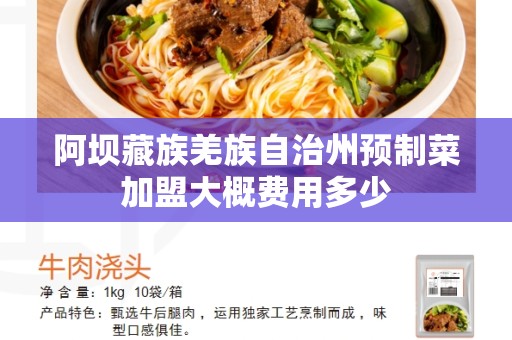 阿坝藏族羌族自治州预制菜加盟大概费用多少