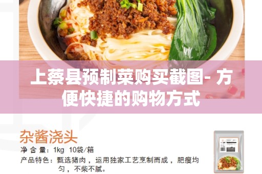 上蔡县预制菜购买截图- 方便快捷的购物方式